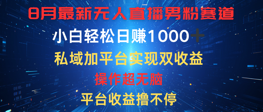 八月最新无人直播男粉赛道，平台收益撸不停，小白轻松日赚1000➕，私域加平台可实现双平台变现四海领钱-网创-知识付费-网创项目资源站-副业项目-创业项目-搞钱项目四海领钱