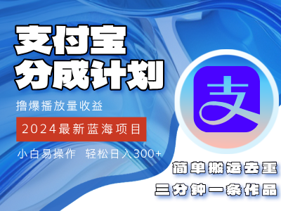 2024蓝海项目，支付宝分成计划项目，教你刷爆播放量收益，三分钟一条作品，小白轻松日入300+四海领钱-网创-知识付费-网创项目资源站-副业项目-创业项目-搞钱项目四海领钱