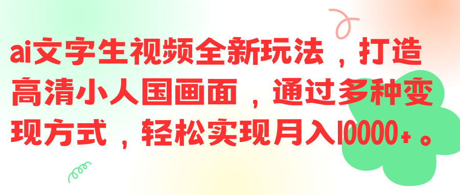 ai文字生视频全新玩法，打造高清小人国画面，通过多种变现方式，轻松实现月入10000+。四海领钱-网创-知识付费-网创项目资源站-副业项目-创业项目-搞钱项目四海领钱