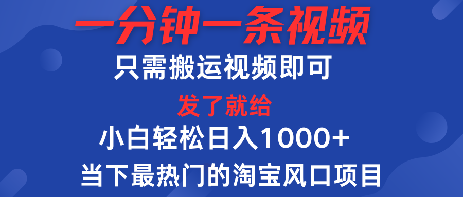 一分钟一条视频，只需搬运即可，小白单日收益可达1000＋，当下最热门的淘宝风口期项目四海领钱-网创-知识付费-网创项目资源站-副业项目-创业项目-搞钱项目四海领钱