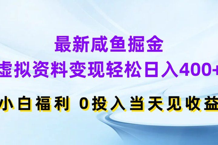 最新咸鱼掘金，虚拟资料变现轻松日入400+，小白福利0投入当天见收益四海领钱-网创-知识付费-网创项目资源站-副业项目-创业项目-搞钱项目四海领钱