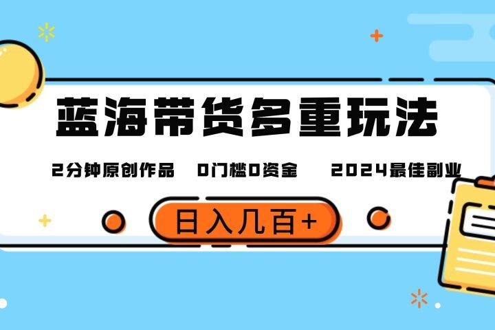 最新蓝海平台带货，0门槛，小白易上手，2分钟一个作品，一天几百＋四海领钱-网创-知识付费-网创项目资源站-副业项目-创业项目-搞钱项目四海领钱