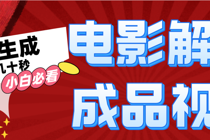 一键生成原创电影解说视频四海领钱-网创-知识付费-网创项目资源站-副业项目-创业项目-搞钱项目四海领钱