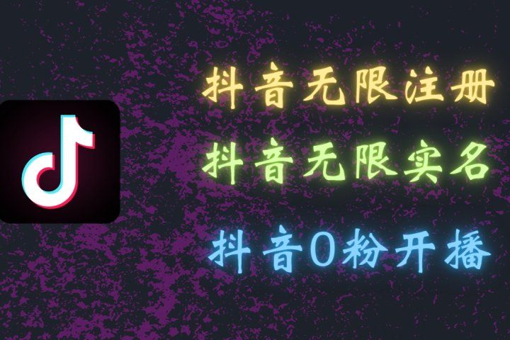 最新抖音黑科技：无限注册、无限实名、0粉开播，批量矩阵操作详解，看完现场就能操作四海领钱-网创-知识付费-网创项目资源站-副业项目-创业项目-搞钱项目四海领钱