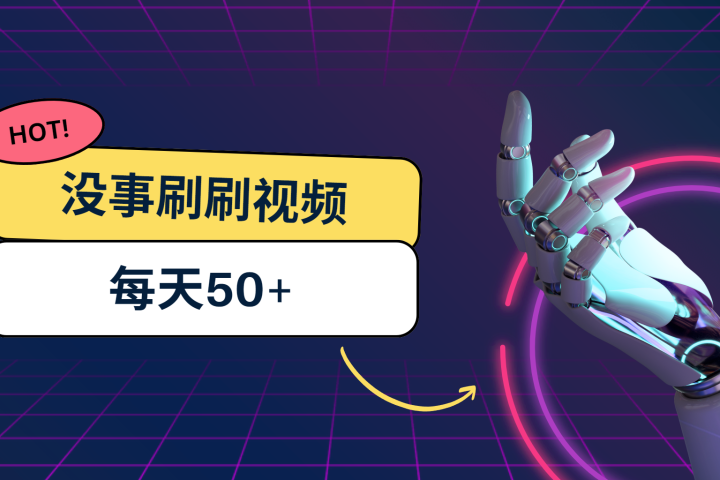 刷刷视频每天50+，可批量操作，收益无上限，有手就行！四海领钱-网创-知识付费-网创项目资源站-副业项目-创业项目-搞钱项目四海领钱