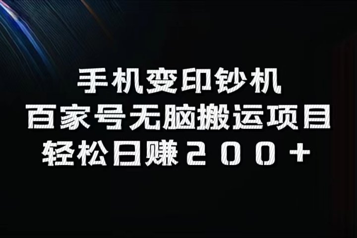 手机变印钞机：百家号无脑搬运项目，轻松日赚200+四海领钱-网创-知识付费-网创项目资源站-副业项目-创业项目-搞钱项目四海领钱
