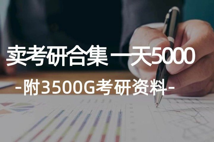 学生卖考研合集，一天收入5000＋四海领钱-网创-知识付费-网创项目资源站-副业项目-创业项目-搞钱项目四海领钱