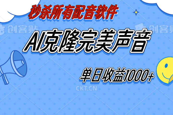 AI声音克隆，轻松上手，0成本日赚千元！四海领钱-网创-知识付费-网创项目资源站-副业项目-创业项目-搞钱项目四海领钱