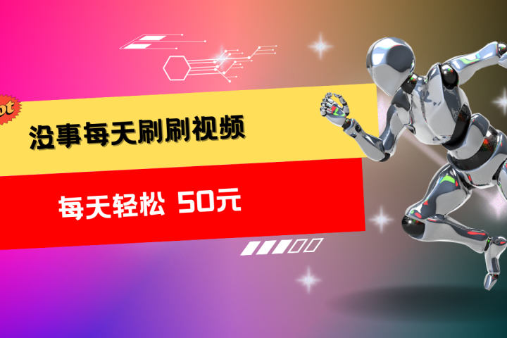 收益无上限：批量刷视频每天50+，批量操作无上限，轻松赚取收益！四海领钱-网创-知识付费-网创项目资源站-副业项目-创业项目-搞钱项目四海领钱