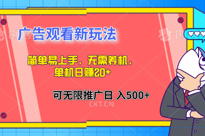 简单易上手，广告观看新玩法，无需养机，单机日赚20+四海领钱-网创-知识付费-网创项目资源站-副业项目-创业项目-搞钱项目四海领钱