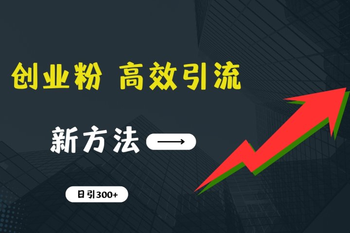 快速引流创业粉：抖音工具号日引300+实战技巧，创业粉引流全攻略，只做实战高手四海领钱-网创-知识付费-网创项目资源站-副业项目-创业项目-搞钱项目四海领钱
