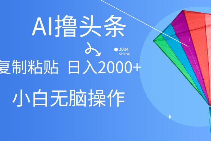 头条最新最强连怼操作，10分钟50条，真正解放双手，月入1w+四海领钱-网创-知识付费-网创项目资源站-副业项目-创业项目-搞钱项目四海领钱