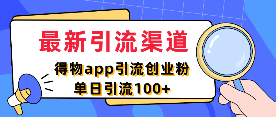 最新引流渠道，得物app引流创业粉，单日引流100+四海领钱-网创-知识付费-网创项目资源站-副业项目-创业项目-搞钱项目四海领钱
