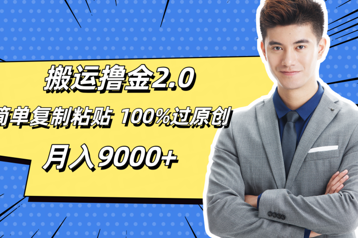 搬运撸金2.0，简单复制粘贴，100%过原创，月入9000+四海领钱-网创-知识付费-网创项目资源站-副业项目-创业项目-搞钱项目四海领钱