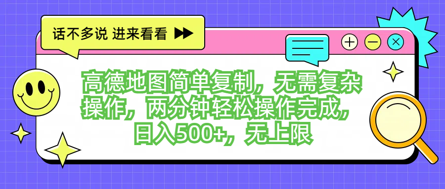 高德地图简单复制，无需复杂操作，两分钟轻松操作完成，日入500+，无上限四海领钱-网创-知识付费-网创项目资源站-副业项目-创业项目-搞钱项目四海领钱