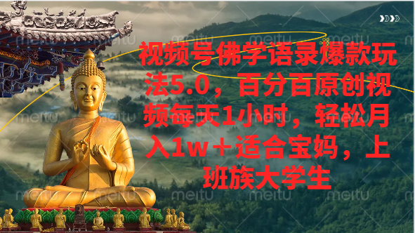 视频号佛学语录爆款新玩法，百分百原创视频每天1小时，轻松月入1w+四海领钱-网创-知识付费-网创项目资源站-副业项目-创业项目-搞钱项目四海领钱