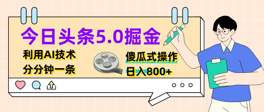 今日头条5.0掘金，利用AI技术，分分钟一条，傻瓜式操作，日入800+四海领钱-网创-知识付费-网创项目资源站-副业项目-创业项目-搞钱项目四海领钱