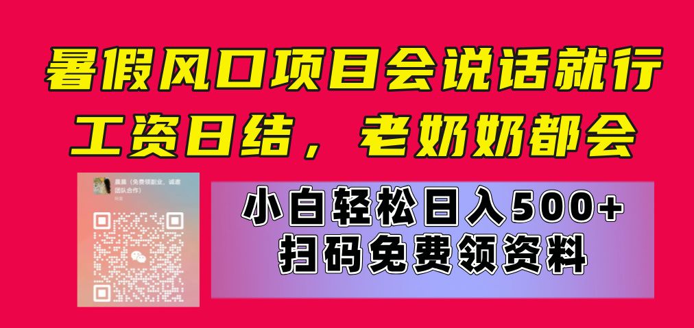 暑假风口项目，会说话就行，工资日结，老奶奶都会，小白轻松日入500+四海领钱-网创-知识付费-网创项目资源站-副业项目-创业项目-搞钱项目四海领钱