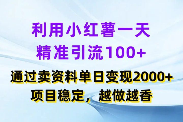利用小红薯一天精准引流100+，通过卖资料单日变现2000+，项目稳定，越做越香四海领钱-网创-知识付费-网创项目资源站-副业项目-创业项目-搞钱项目四海领钱