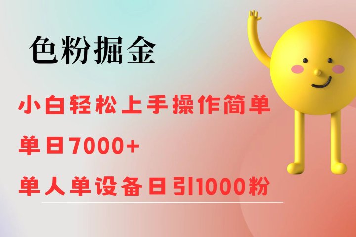 色粉掘金 全自动操作 操作简单 单日收益1000四海领钱-网创-知识付费-网创项目资源站-副业项目-创业项目-搞钱项目四海领钱