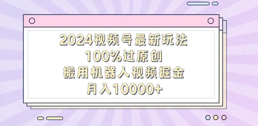 揭秘！机器人视频掘金，轻松上手，月入12000，保姆级教程！四海领钱-网创-知识付费-网创项目资源站-副业项目-创业项目-搞钱项目四海领钱