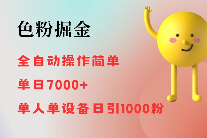 色粉掘金 全自动操作 操作简单 单日收益7000+  单人单设备日引1000粉四海领钱-网创-知识付费-网创项目资源站-副业项目-创业项目-搞钱项目四海领钱