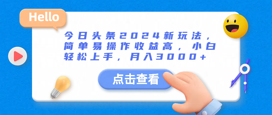 今日头条2024新玩法，简单易操作收益高，小白轻松上手，月入3000+四海领钱-网创-知识付费-网创项目资源站-副业项目-创业项目-搞钱项目四海领钱