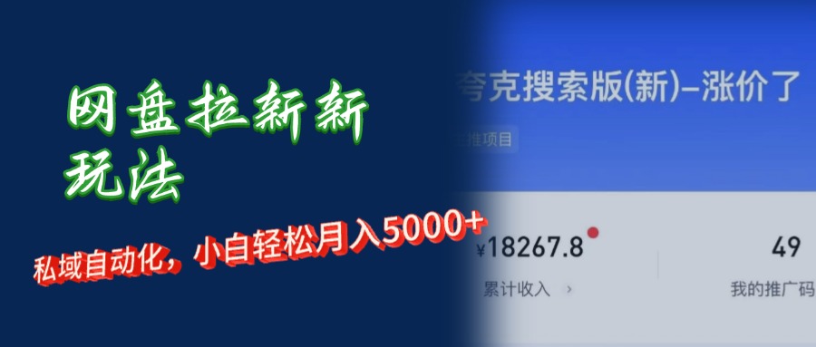 网盘拉新新玩法：私域自动化，小白轻松月入5000+四海领钱-网创-知识付费-网创项目资源站-副业项目-创业项目-搞钱项目四海领钱