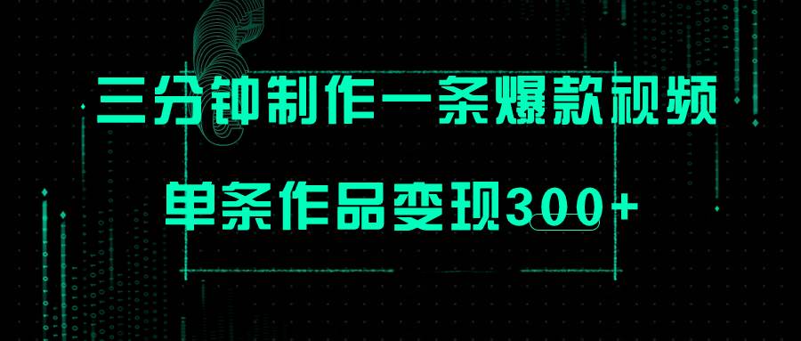 只需三分钟就能制作一条爆火视频，批量多号操作，单条作品变现300+四海领钱-网创-知识付费-网创项目资源站-副业项目-创业项目-搞钱项目四海领钱