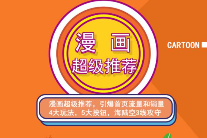 秋秋漫画电商:漫画引力魔方、秋秋漫画直通车、秋秋漫画超级推荐价值1197元四海领钱-网创-知识付费-网创项目资源站-副业项目-创业项目-搞钱项目四海领钱