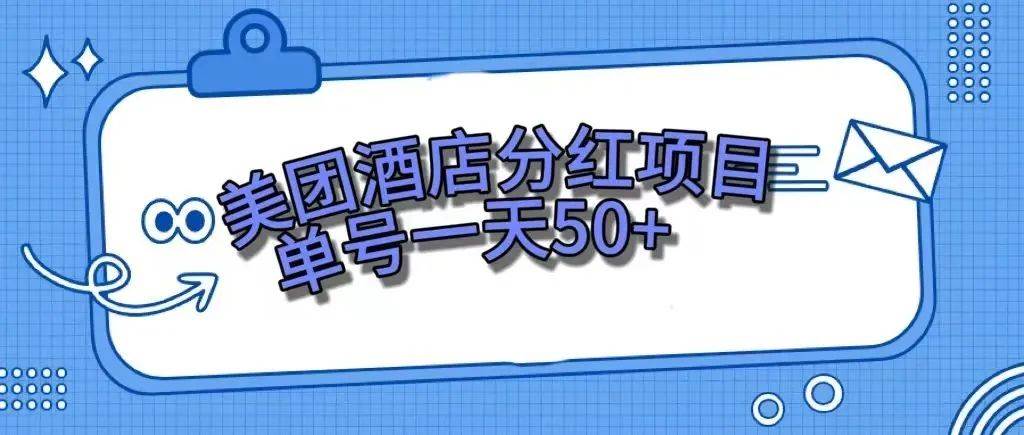 零成本轻松赚钱，美团民宿体验馆，单号一天50+四海领钱-网创-知识付费-网创项目资源站-副业项目-创业项目-搞钱项目四海领钱