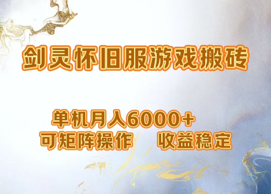 网游剑灵打金搬砖，单机月入5000+，可矩阵操作，收益稳定四海领钱-网创-知识付费-网创项目资源站-副业项目-创业项目-搞钱项目四海领钱