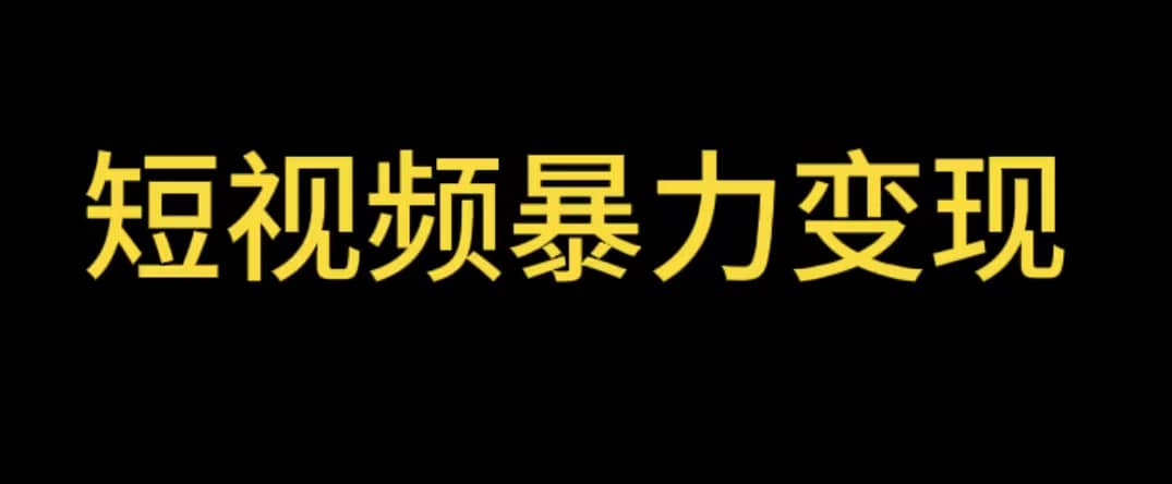 最新短视频变现项目，工具玩法情侣姓氏昵称，非常的简单暴力【详细教程】四海领钱-网创-知识付费-网创项目资源站-副业项目-创业项目-搞钱项目四海领钱