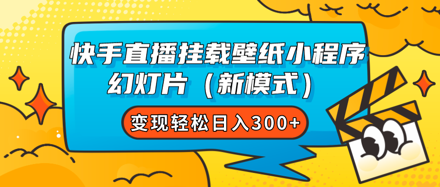 快手直播挂载壁纸小程序 幻灯片（新模式）变现轻松日入300+四海领钱-网创-知识付费-网创项目资源站-副业项目-创业项目-搞钱项目四海领钱