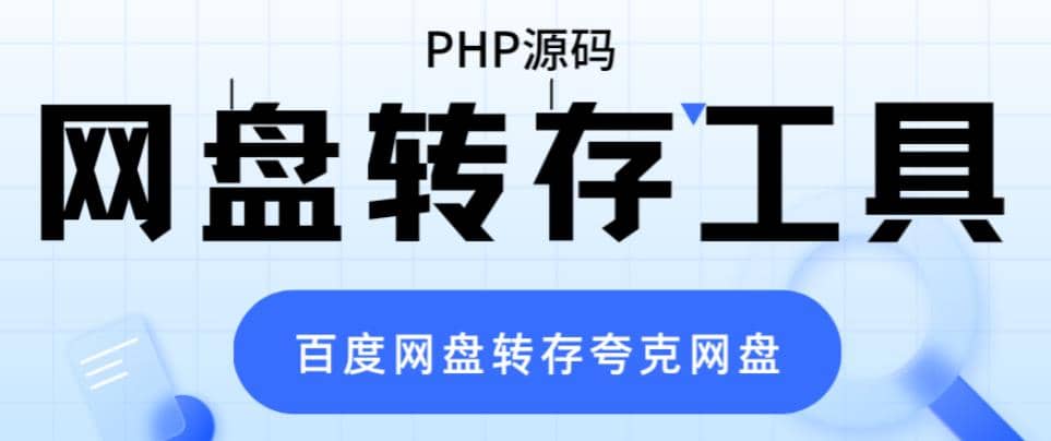 网盘转存工具源码，百度网盘直接转存到夸克【源码+教程】四海领钱-网创-知识付费-网创项目资源站-副业项目-创业项目-搞钱项目四海领钱