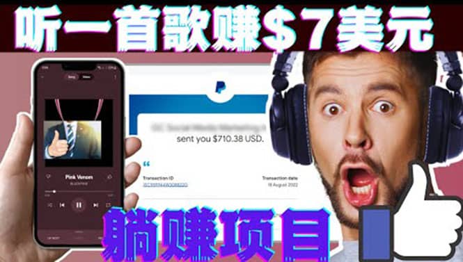 听音乐赚钱项目：只需听一首歌就赚7美元，一天轻松赚$700美元四海领钱-网创-知识付费-网创项目资源站-副业项目-创业项目-搞钱项目四海领钱