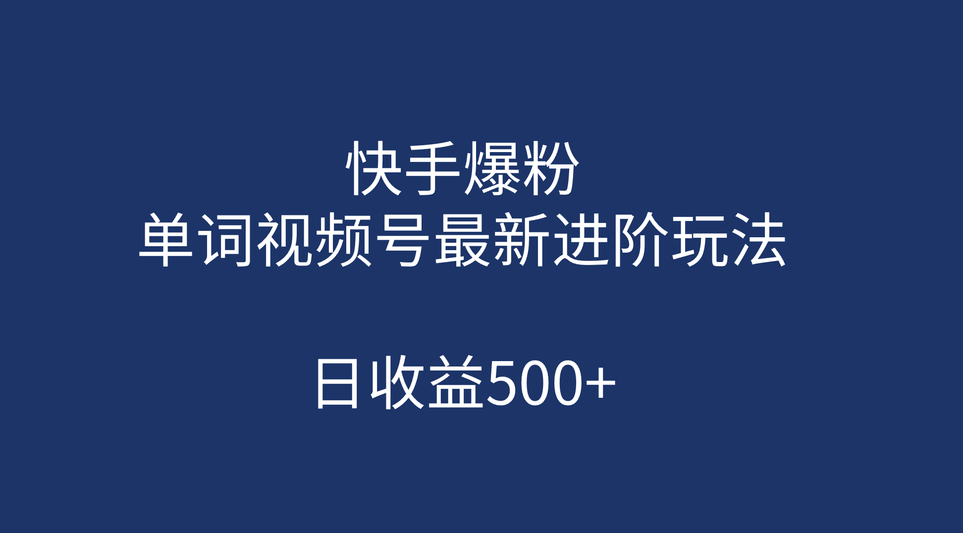 快手爆粉，单词视频号最新进阶玩法，日收益500+（教程+素材）四海领钱-网创-知识付费-网创项目资源站-副业项目-创业项目-搞钱项目四海领钱