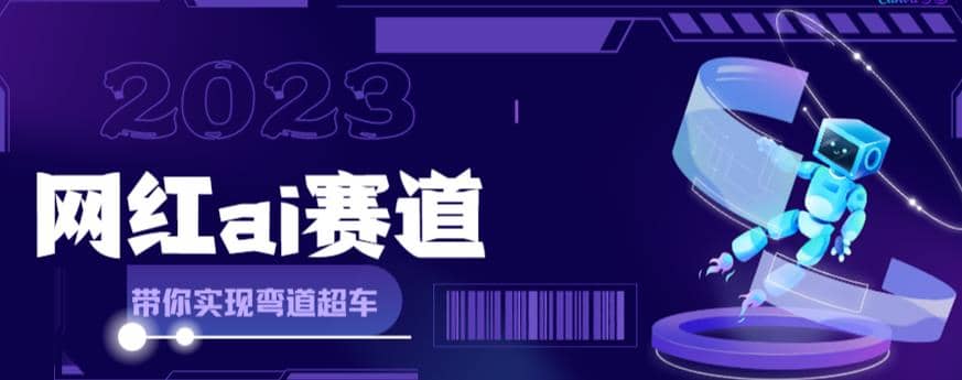 网红Ai赛道，全方面解析快速变现攻略，手把手教你用Ai绘画实现月入过万四海领钱-网创-知识付费-网创项目资源站-副业项目-创业项目-搞钱项目四海领钱