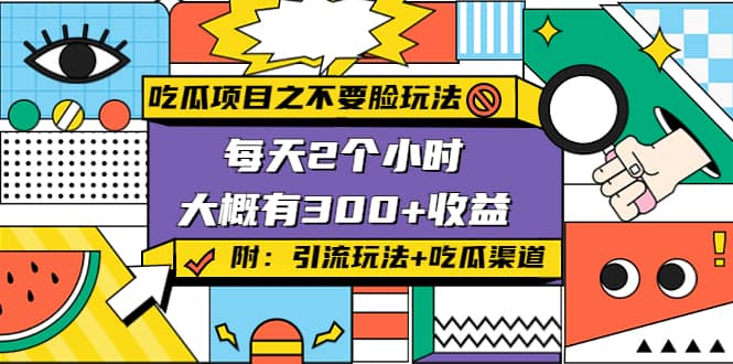 吃瓜项目之不要脸玩法(附 快手美女号引流+吃瓜渠道)四海领钱-网创-知识付费-网创项目资源站-副业项目-创业项目-搞钱项目四海领钱