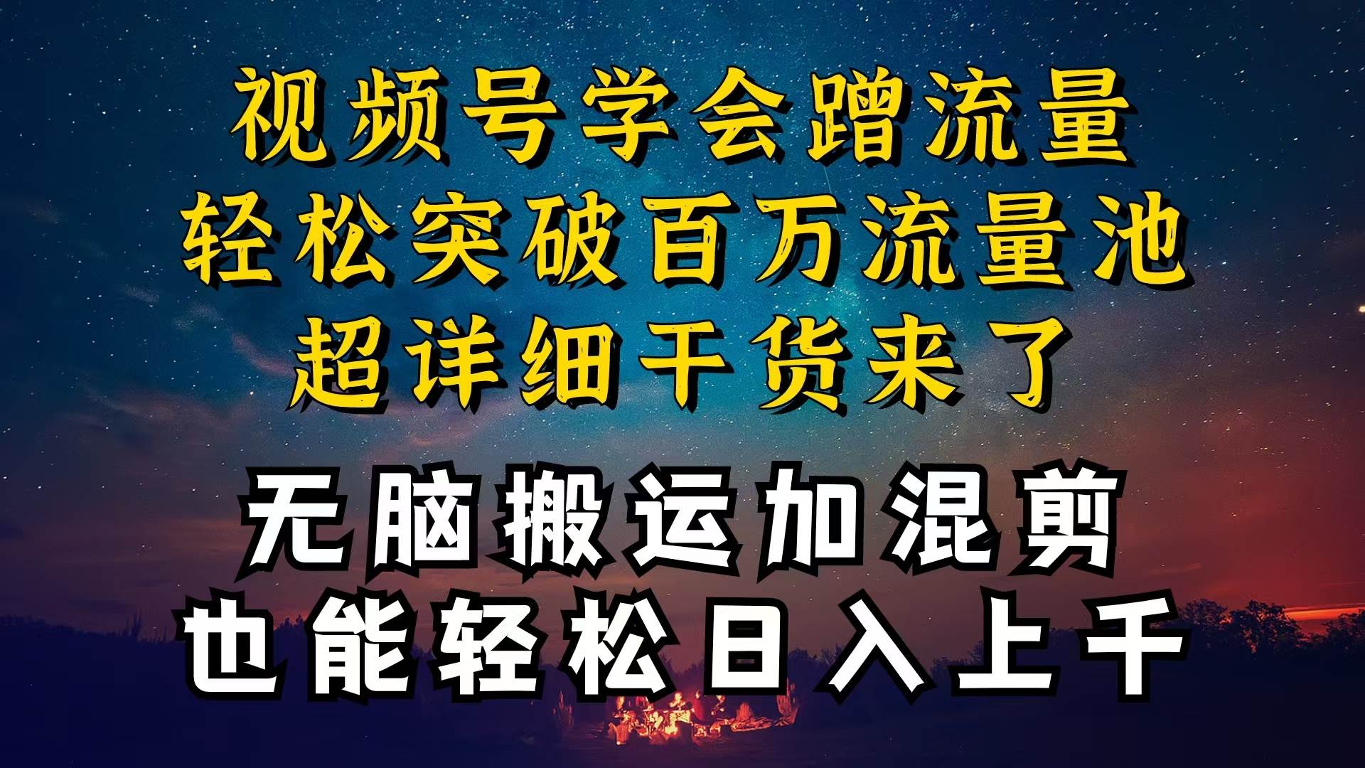 都知道视频号是红利项目，可你为什么赚不到钱，深层揭秘加搬运混剪起号…四海领钱-网创-知识付费-网创项目资源站-副业项目-创业项目-搞钱项目四海领钱