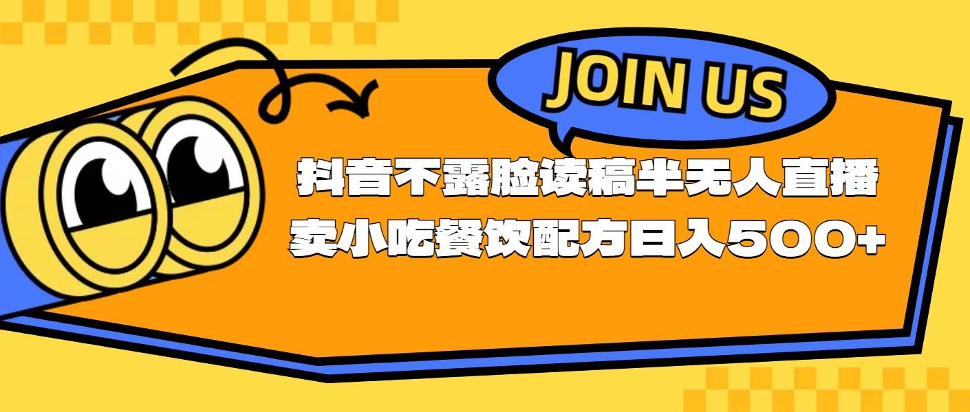 不露脸读稿半无人直播卖小吃餐饮配方，日入500+四海领钱-网创-知识付费-网创项目资源站-副业项目-创业项目-搞钱项目四海领钱
