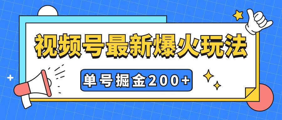 视频号爆火新玩法，操作几分钟就可达到暴力掘金，单号收益200+小白式操作四海领钱-网创-知识付费-网创项目资源站-副业项目-创业项目-搞钱项目四海领钱