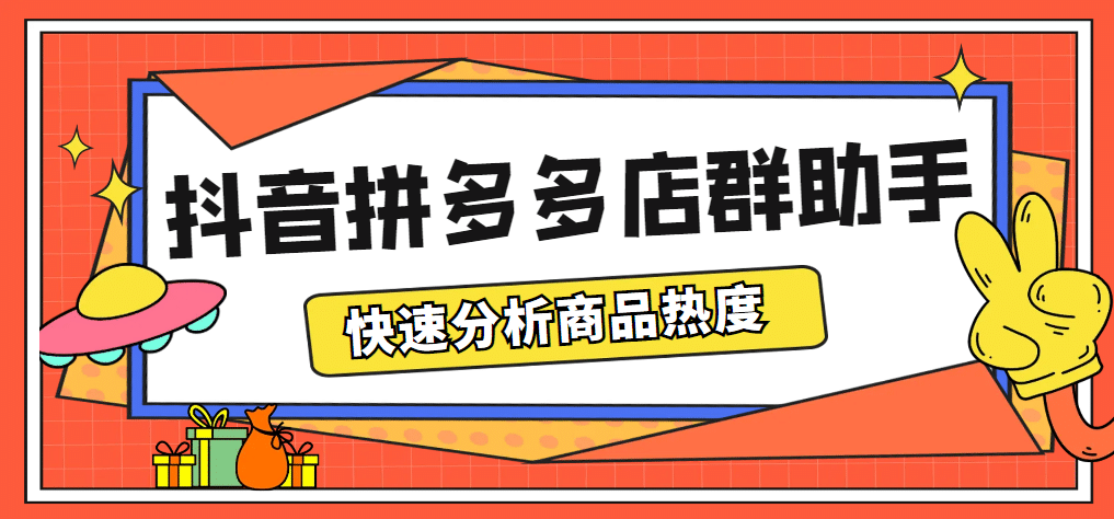 最新市面上卖600的抖音拼多多店群助手，快速分析商品热度，助力带货营销四海领钱-网创-知识付费-网创项目资源站-副业项目-创业项目-搞钱项目四海领钱
