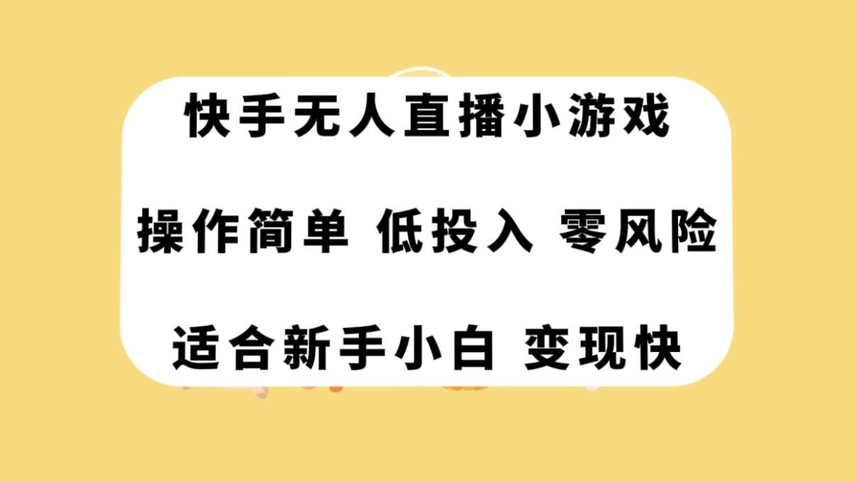 快手无人直播小游戏，操作简单，低投入零风险变现快四海领钱-网创-知识付费-网创项目资源站-副业项目-创业项目-搞钱项目四海领钱