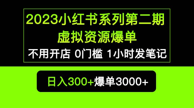 2023小红书系列第二期 虚拟资源私域变现爆单，不用开店简单暴利0门槛发笔记四海领钱-网创-知识付费-网创项目资源站-副业项目-创业项目-搞钱项目四海领钱