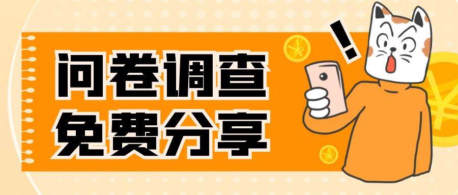 国外问卷调查，一天入手两三张的站点，免费给大家分享出来四海领钱-网创-知识付费-网创项目资源站-副业项目-创业项目-搞钱项目四海领钱