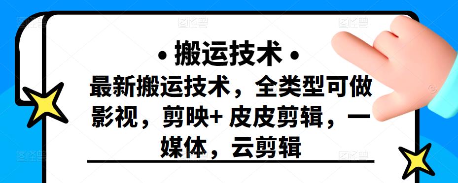 最新短视频搬运技术，全类型可做影视，剪映+皮皮剪辑，一媒体，云剪辑四海领钱-网创-知识付费-网创项目资源站-副业项目-创业项目-搞钱项目四海领钱