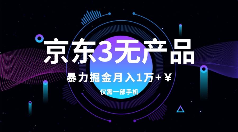 京东3无产品维权，暴力掘金玩法，小白月入1w+（仅揭秘）四海领钱-网创-知识付费-网创项目资源站-副业项目-创业项目-搞钱项目四海领钱