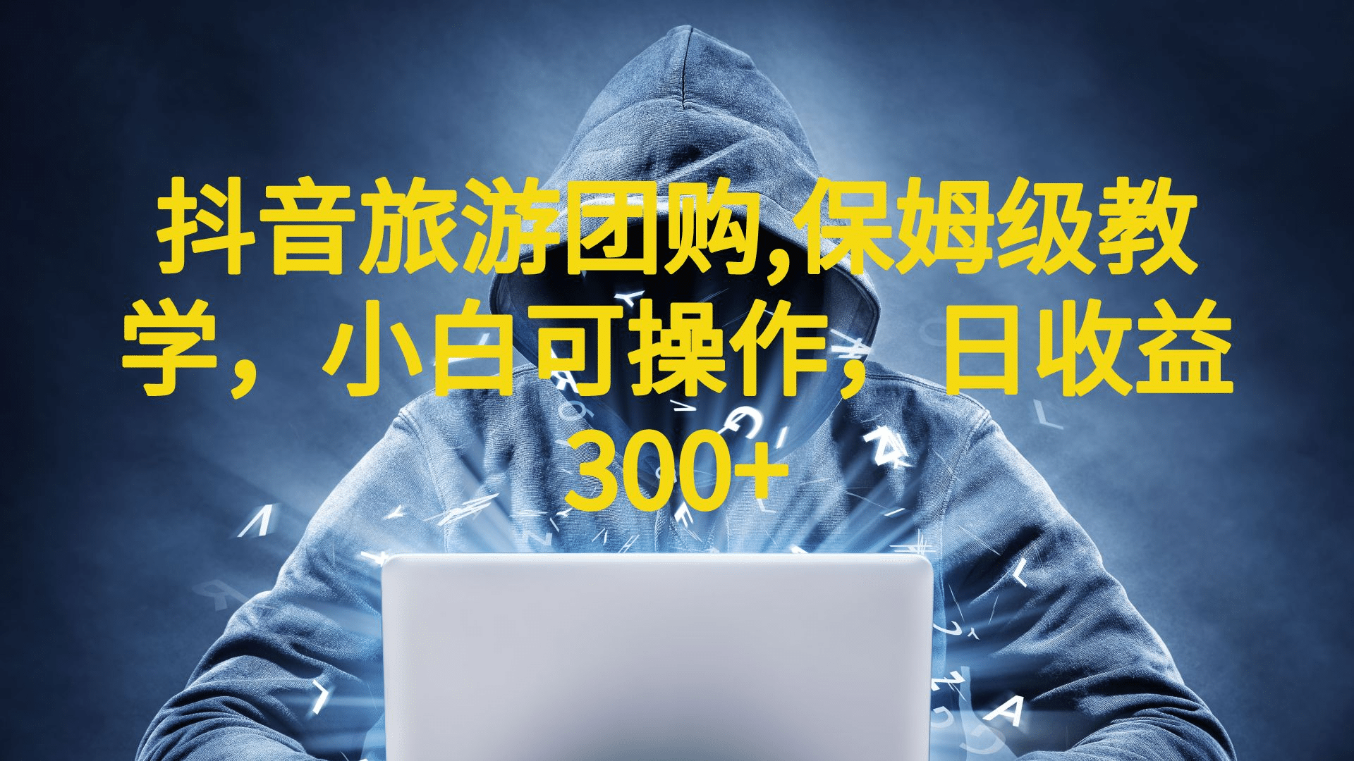 抖音旅游团购项目，保姆级教学，小白可操作，日收益300+（教程+素材）四海领钱-网创-知识付费-网创项目资源站-副业项目-创业项目-搞钱项目四海领钱