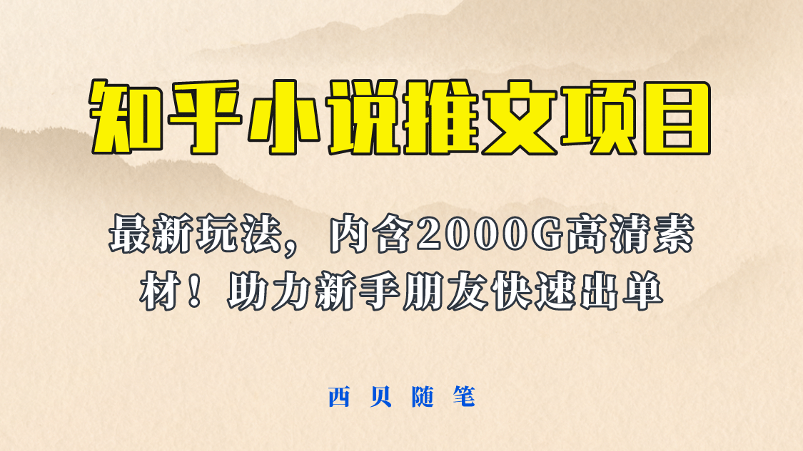 最近外面卖980的小说推文变现项目：新玩法更新，更加完善，内含2500G素材四海领钱-网创-知识付费-网创项目资源站-副业项目-创业项目-搞钱项目四海领钱